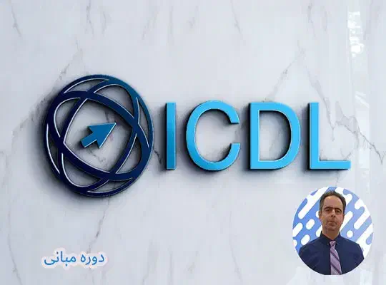 آموزش حرفه ای ICDL|خدمات آموزشی|رشت, معلم|دیوار