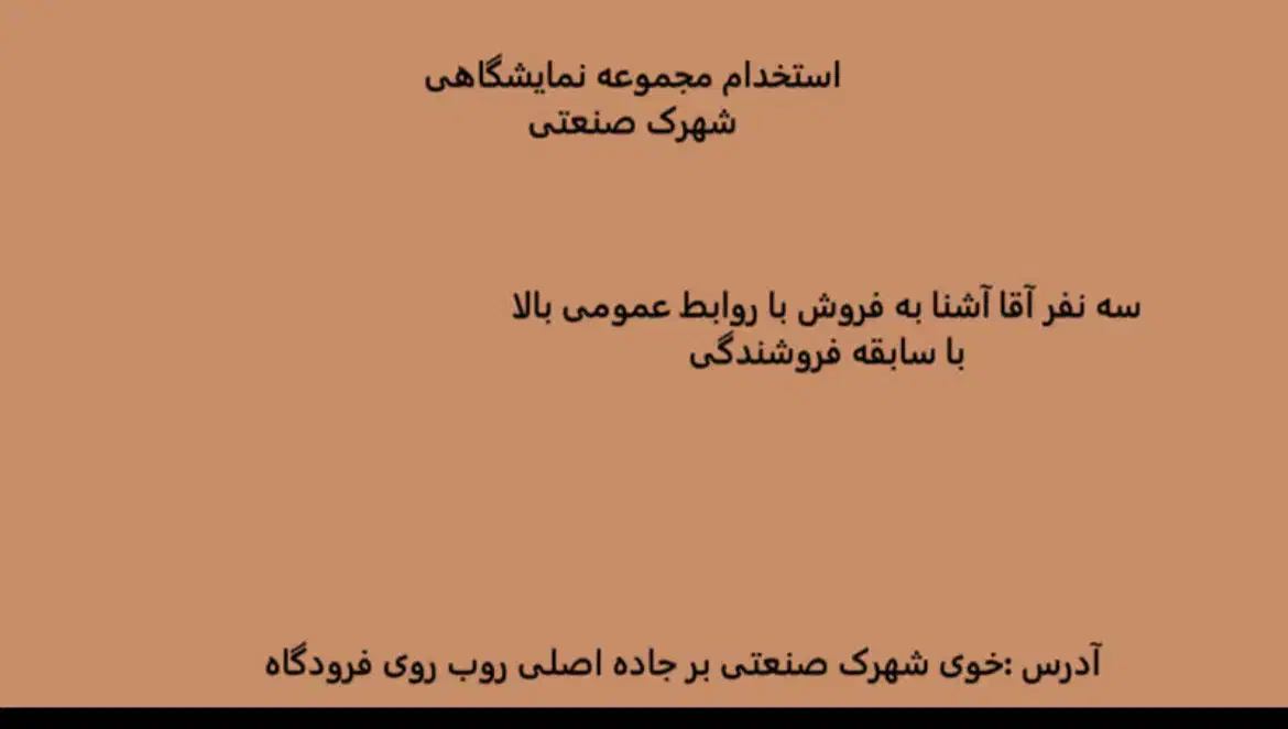 استخدام فروشنده در مجموعه شهرک صنعتی|استخدام خدمات فروشگاه و رستوران|خوی, |دیوار