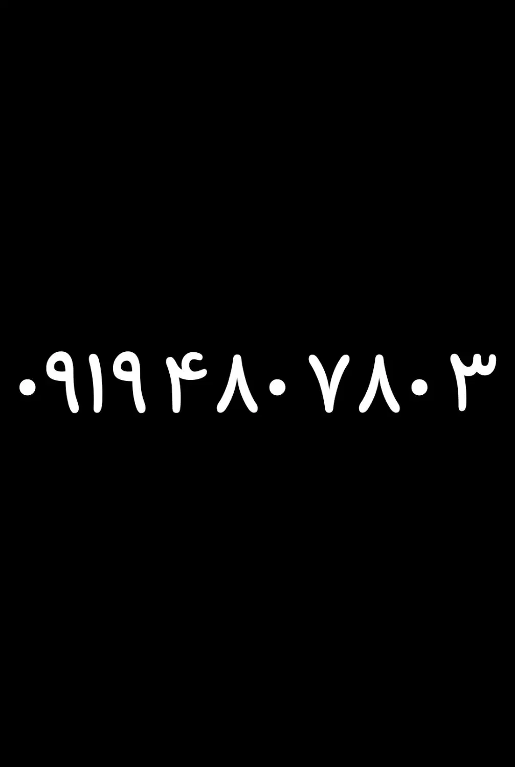 0919.480.780.3|سیم‌کارت|مشهد, شهید فرامرز عباسی|دیوار