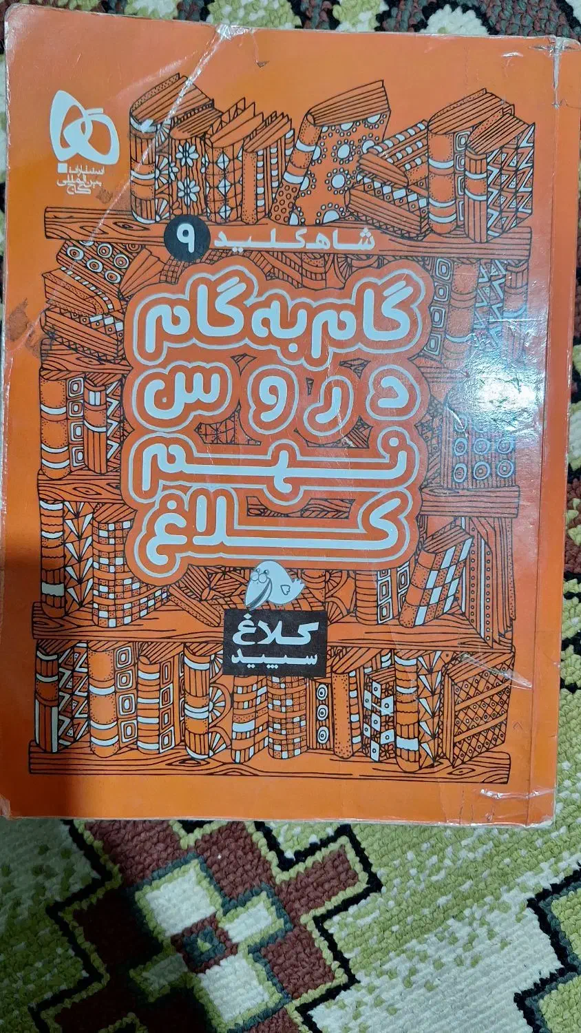 گام به گام نهم|کتاب و مجله آموزشی|مشکین‌دشت, |دیوار
