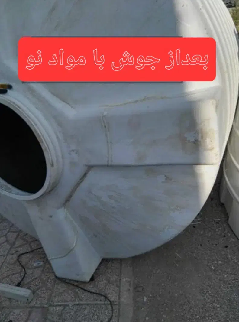 تعمیر تانکر پلاستیک پلی اتیلن و جوشکاری مخزن آب|خدمات پیشه و مهارت|تهران, خزانه|دیوار