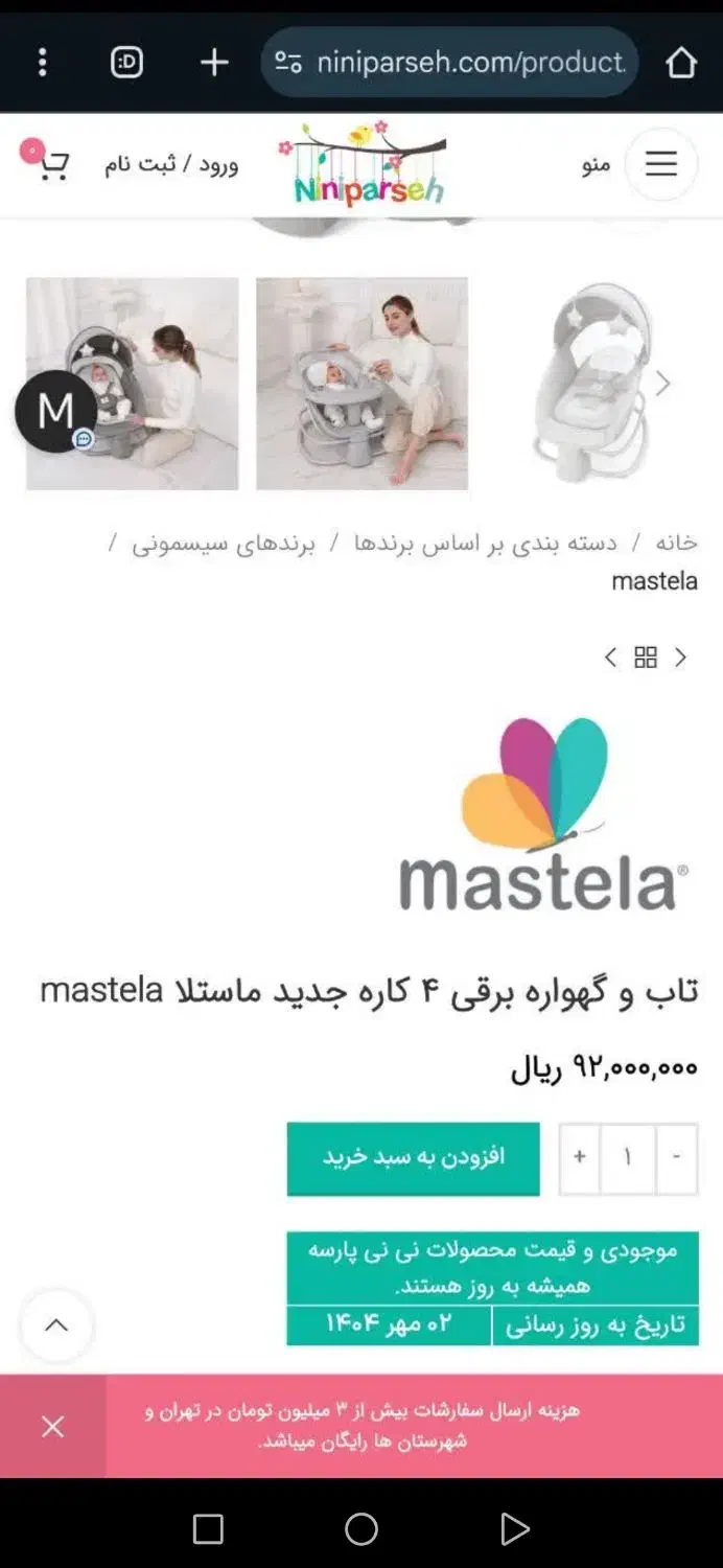 گهواره برقی برند ماستلا|تخت و سرویس خواب|شاهرود, |دیوار