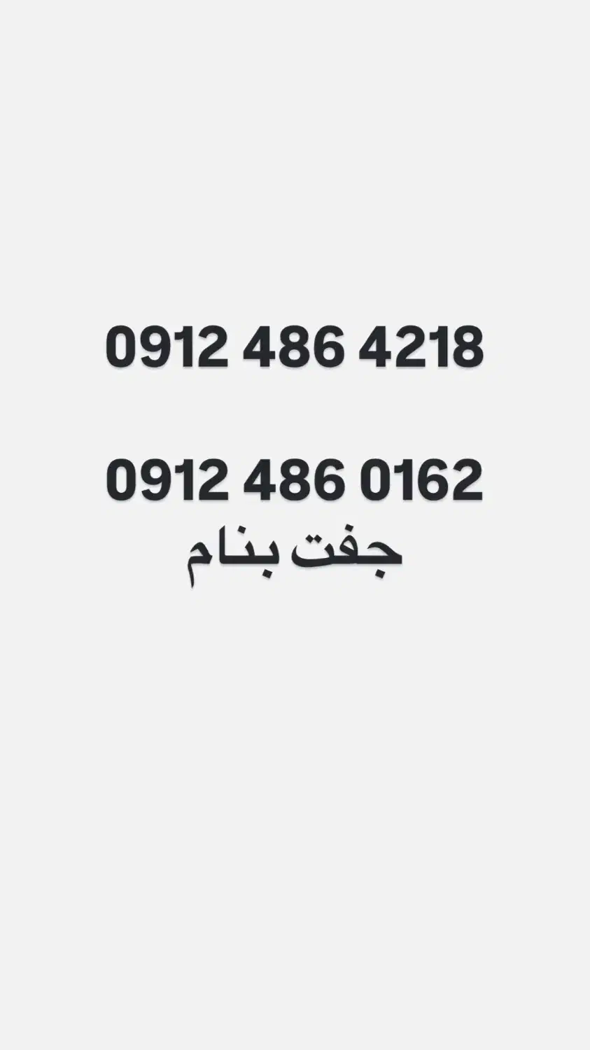 خط۰۹۱۲-۴۸۶-0912 486|سیمکارت|تهران, مجیدیه|دیوار