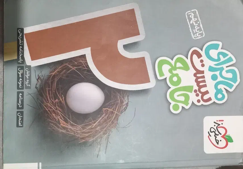 کتاب کار ماجرای بیست جامع|کتاب و مجله آموزشی|گرمسار, |دیوار