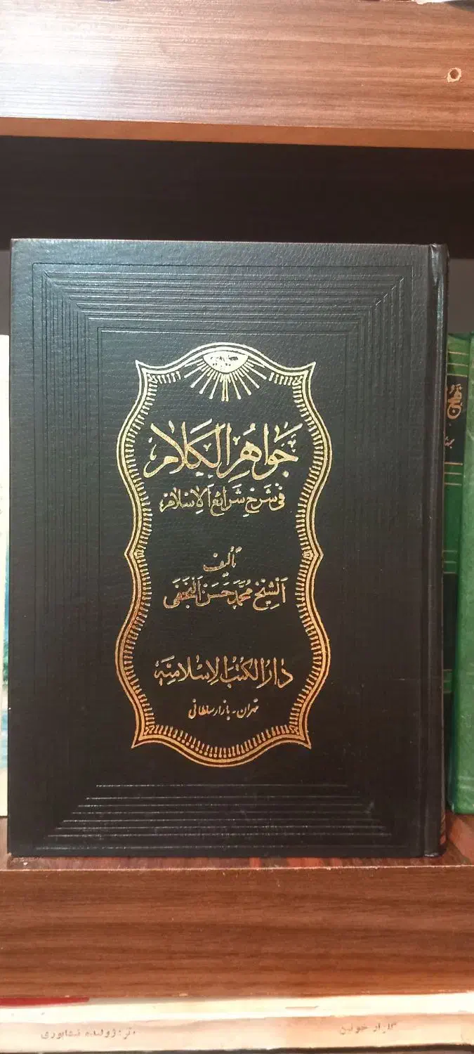 کتاب جواهرالکلام|کتاب و مجله مذهبی|کرج, شعبان‌آباد|دیوار