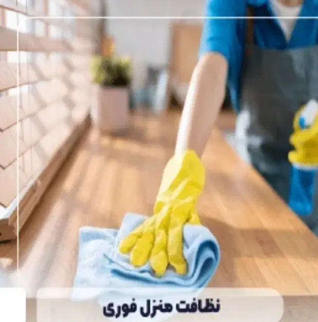 اگر دنبال کیفیت وقیمت مناسب هستیدباماتماس  بگیرید|خدمات نظافت|پاکدشت, پاکدشت (مامازند)|دیوار