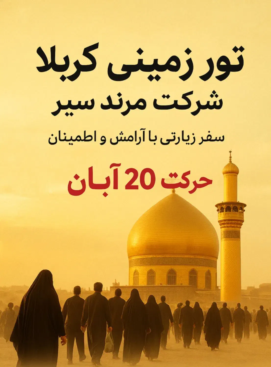 تور زمینی کربلا ویژه ۲۰ و۲۵ آبان|تور و چارتر|مرند, |دیوار