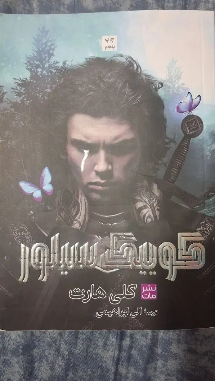 کتاب کوییک سیلور|کتاب و مجله ادبی|رشت, معلم|دیوار