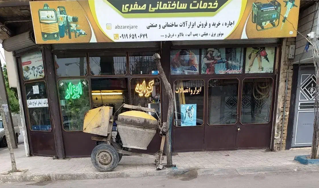 اجاره ،خرید و فروش  ابزار آلات ساختمانی و صنعتی|ابزارآلات|اقبالیه, |دیوار