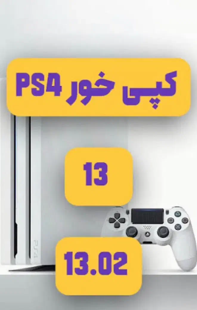 کپیخورکردن ps4 تا ورژن ۱۳.۰۰ فقط ۷۰۰هزارتومان|کنسول، بازی ویدئویی و آنلاین|آمل, |دیوار