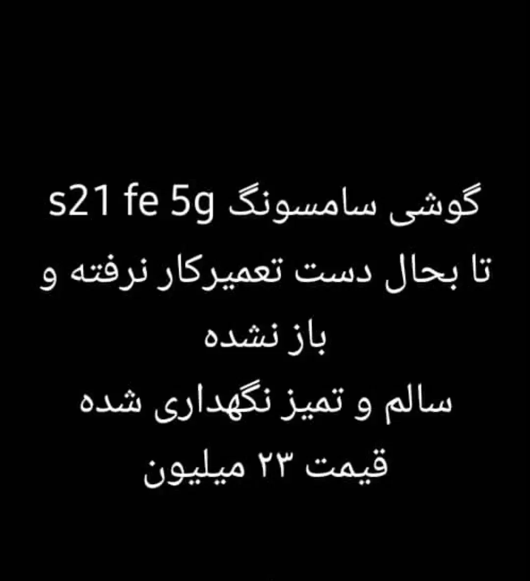 فروش فوری موبایل s21 fe 5g قابل تعویض با طلا|موبایل|شیراز, کرونی(خاتونک)|دیوار
