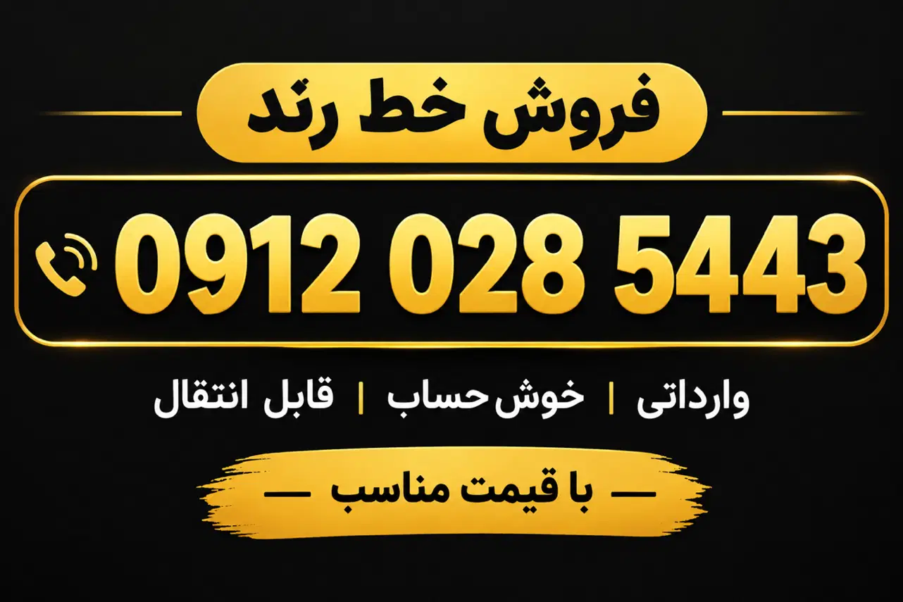 0912 028 5443|سیمکارت|تهران, منیریه|دیوار