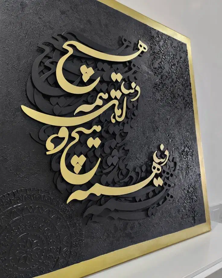 کالیگرافی مدرن|تابلو، نقاشی، عکس|اهواز, شهرک حفاری|دیوار