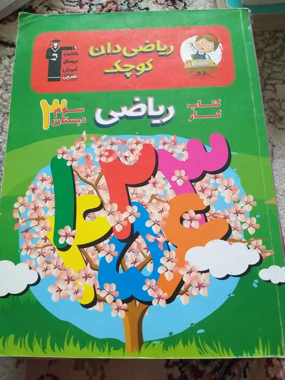 کتاب کمک درسی سوم دبستان|کتاب و مجله آموزشی|لاهیجان, کوی زمانی|دیوار