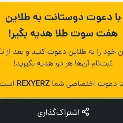 کد دعوت REXYERZ|جواهرات|تهران, آبشار|دیوار