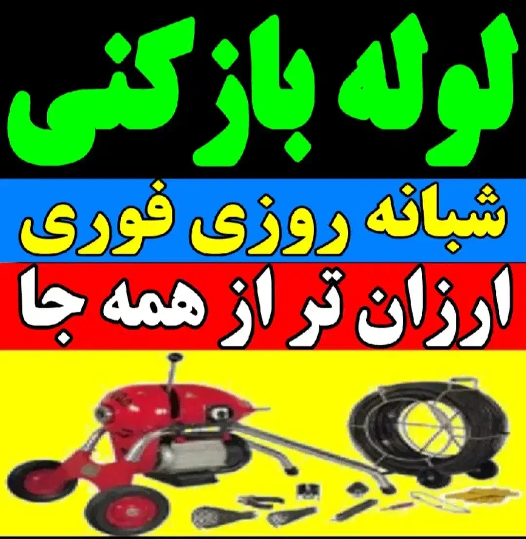 لوله بازکنی محمدیه مهرگان(نصف قیمت فوری)شبانه روزی|خدمات پیشه و مهارت|محمدیه-قزوین, |دیوار