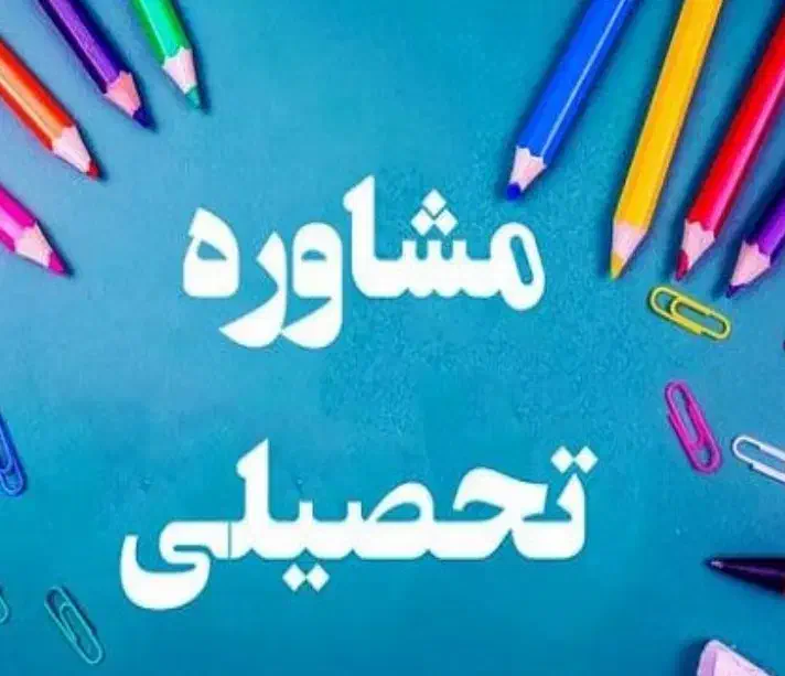 مشاوره تحصیلی و تربیتی|خدمات آموزشی|بروجرد, |دیوار