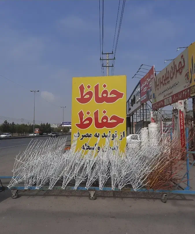 کارخانه تولید حفاظ روی دیوار ( ایمن سازان شهر )|خدمات پیشه و مهارت|مشهد, الهیه|دیوار