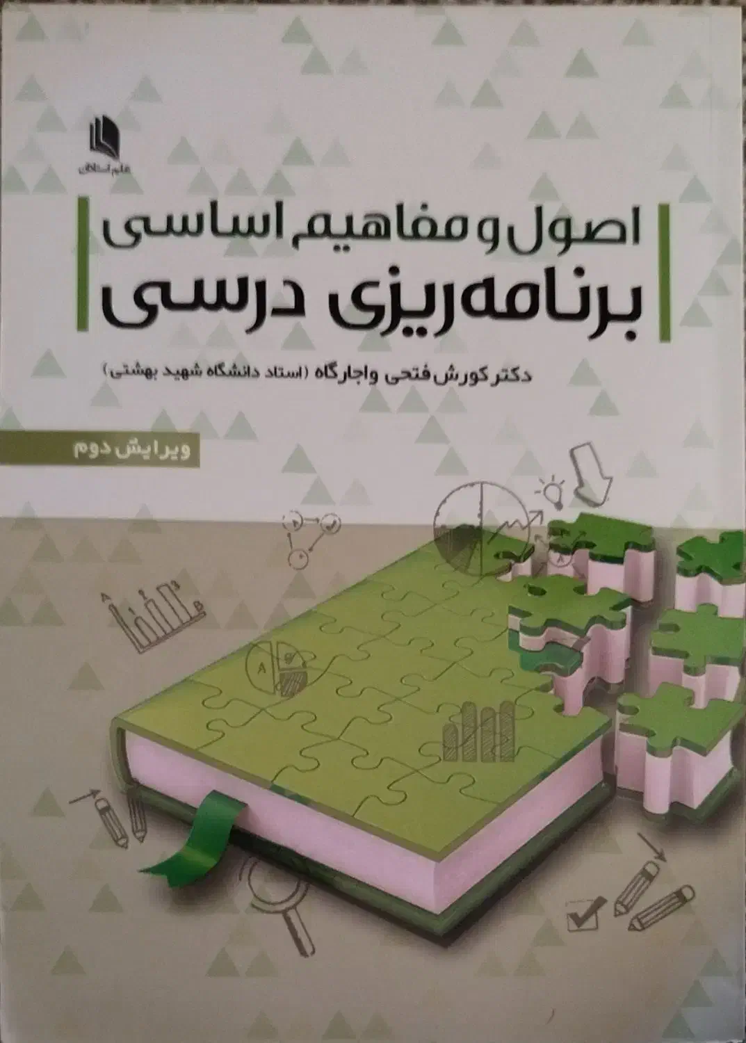 کتاب اصول و مفاهیم اساسی برنامه ریزی درسی|لوازم التحریر|فرخ‌شهر, |دیوار