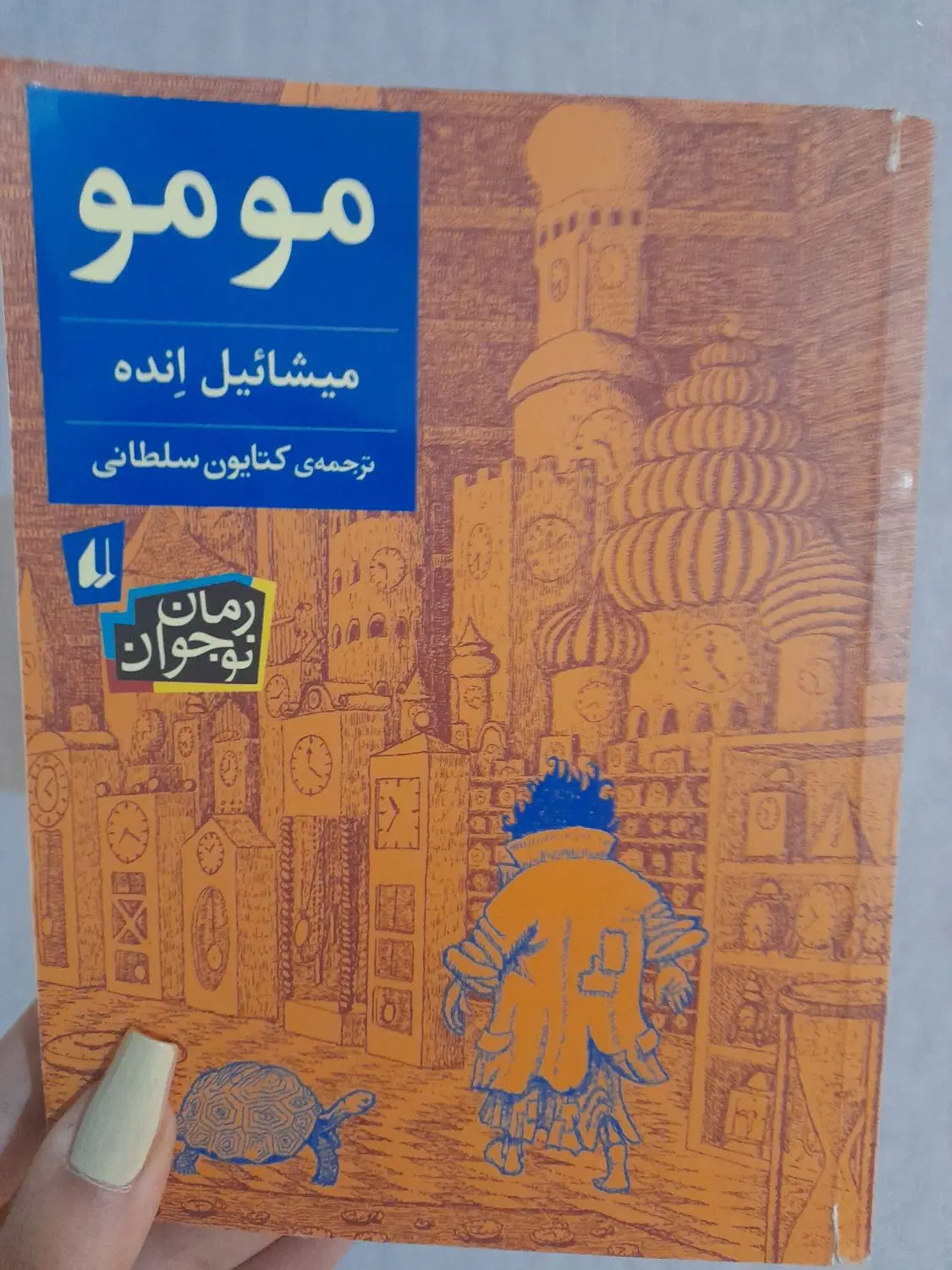 رمان|کتاب و مجله ادبی|شهریار, کهنز|دیوار