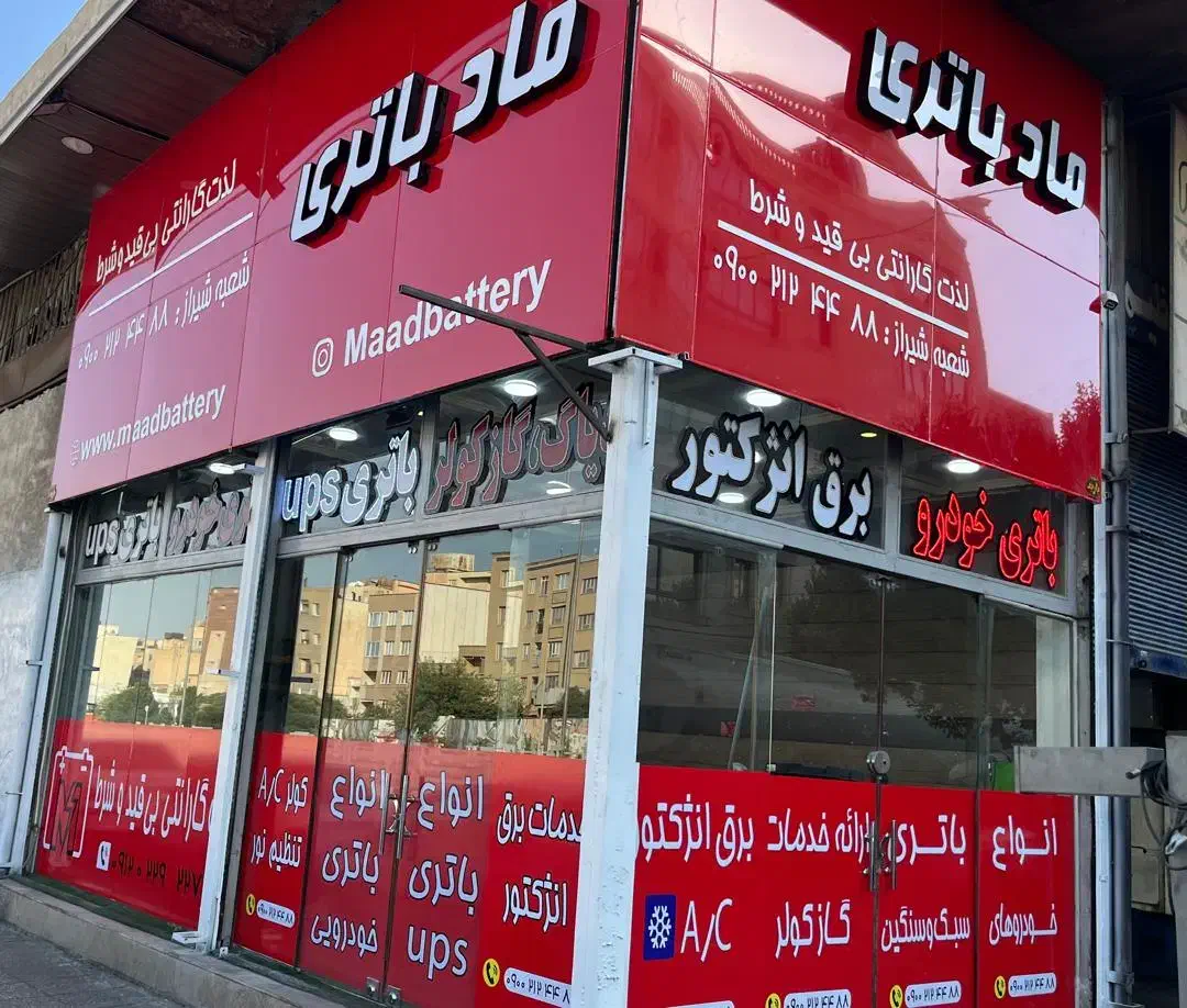 امداد باطری خودرو با گارانتی بدون قید و شرط|قطعات یدکی و لوازم جانبی|شیراز, ترمینال باربری|دیوار