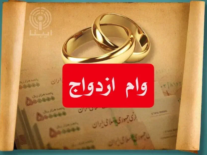 وام ازدواج|خدمات مالی، حسابداری، بیمه|اسلام‌‌آباد غرب, |دیوار