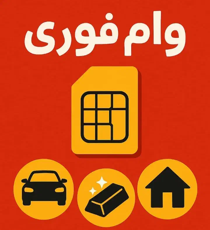 وام فوری سیمکارت (سیم کارت/طلا/خودرو)|خدمات مالی، حسابداری، بیمه|تهران, ظفر|دیوار