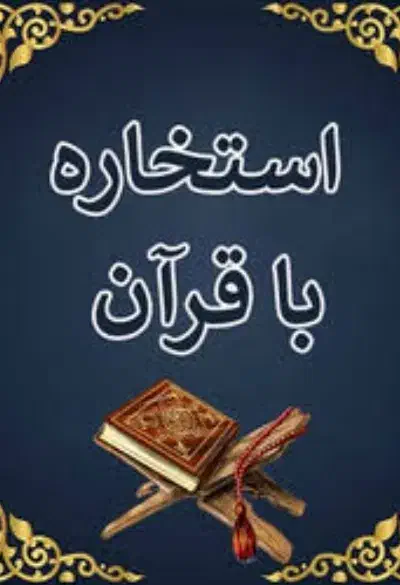 استخاره|کتاب و مجله مذهبی|رامهرمز, |دیوار