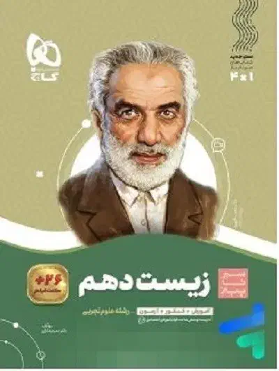 زیست دهم - سیرتا پیاز - گاج|کتاب و مجله آموزشی|رشت, گلسار|دیوار