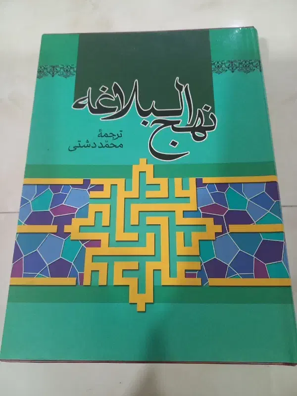 کتاب‌نهج‌البلاغه|کتاب و مجله مذهبی|پاکدشت, پاکدشت (مامازند)|دیوار