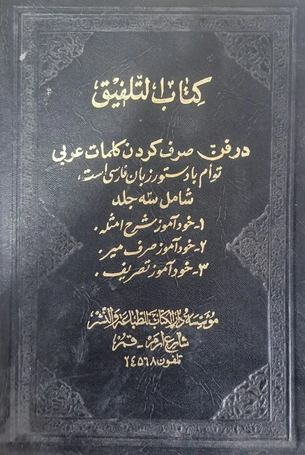 کتاب التلفیق در فن صرف کردن کلمات عربی|کتاب و مجله مذهبی|قم, باغ شازده|دیوار