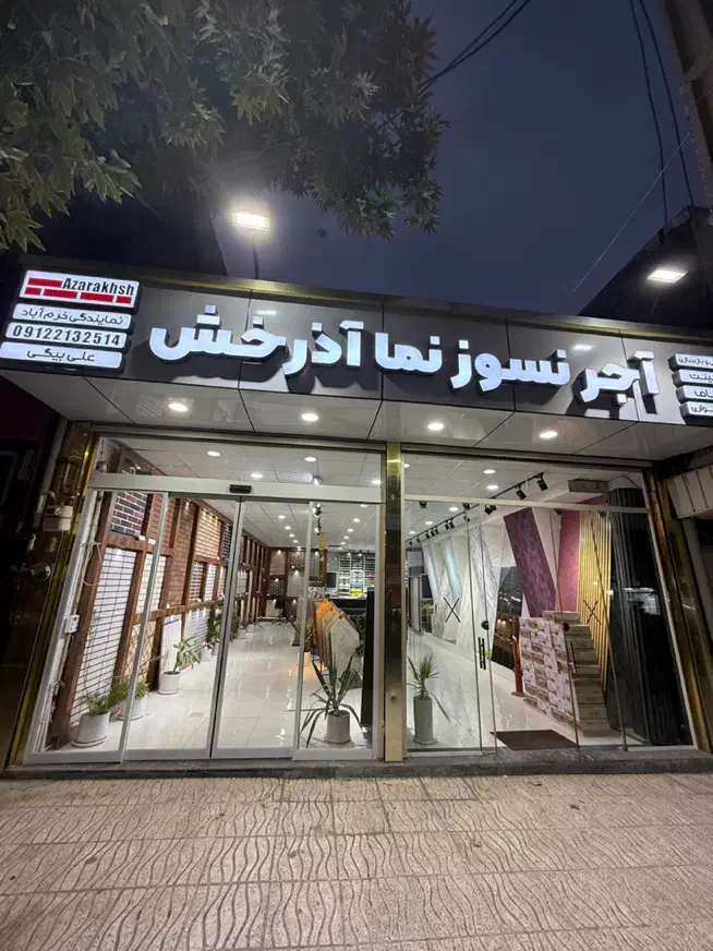 اجر نسوز نما آذرخش آجر نسوز|مصالح و تجهیزات ساختمان|خرمآباد, |دیوار