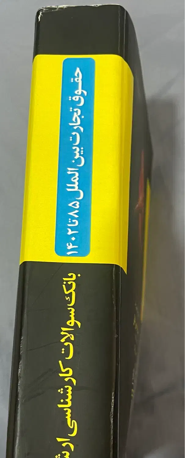 بانک سوالات ارشد حقوق تجارت بین الملل|کتاب و مجله آموزشی|رشت, پیرسرا|دیوار