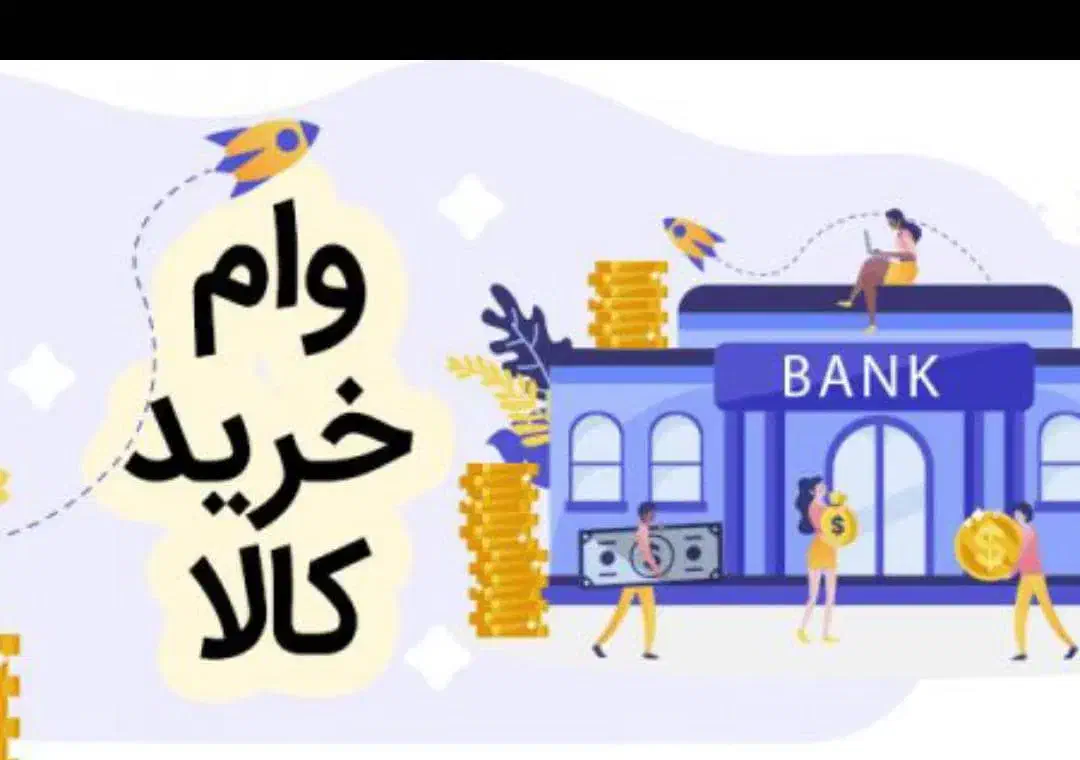 وام خرید کالا|خدمات مالی، حسابداری، بیمه|شیراز, رکن‌آباد|دیوار
