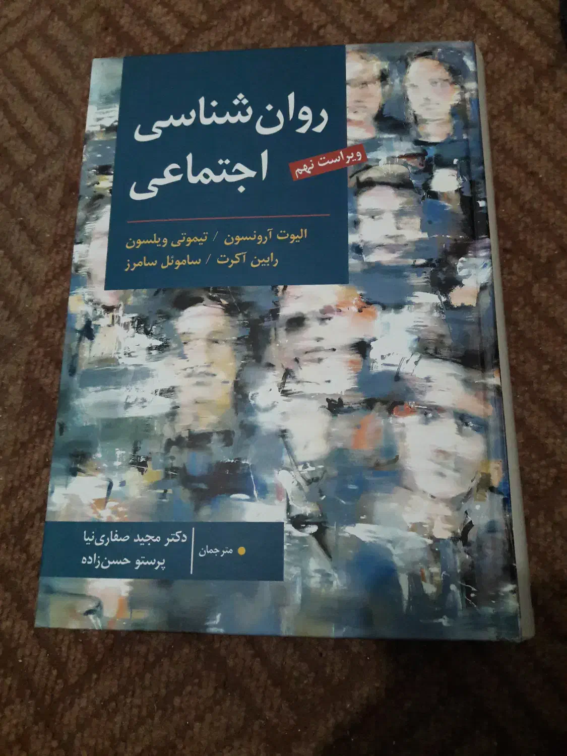 کتاب روانشناسی اجتماعی الیوت ارونسون بکت..|کتاب و مجله آموزشی|تهران, آسمان|دیوار