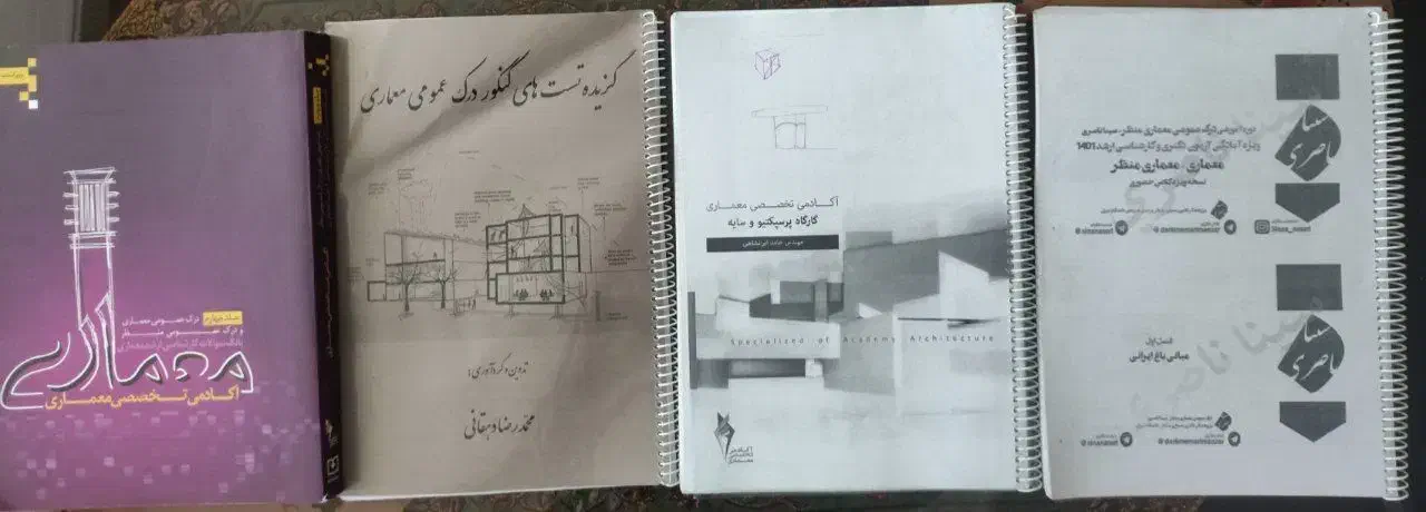 جزوات و کتاب های کنکور کارشناسی ارشد معماری|کتاب و مجله آموزشی|تهران, نصرت|دیوار