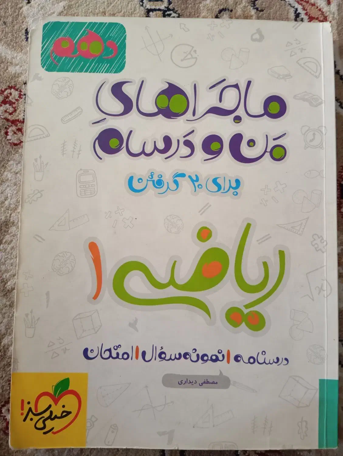 ریاضی ۱ ماجراهای من و درسام|کتاب و مجله آموزشی|تربتحیدریه, نواب صفوی|دیوار