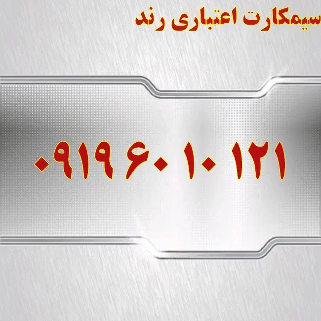 0913.41.51.61.0|سیم‌کارت|اصفهان, تیران|دیوار