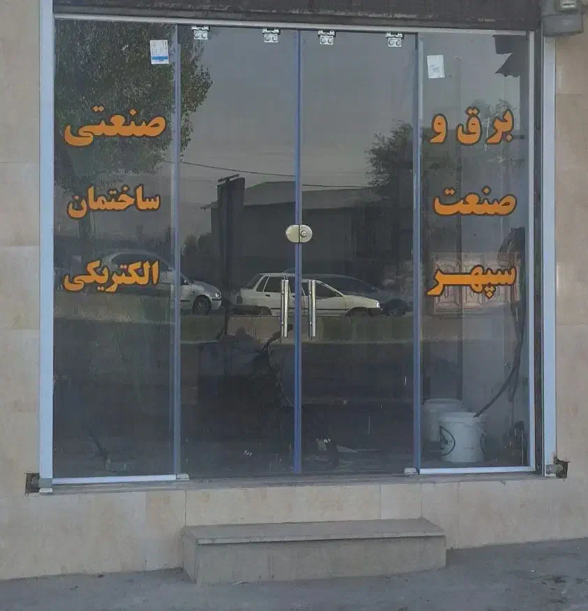 برق و صنعت سپهر|خدمات پیشه و مهارت|دورود, |دیوار