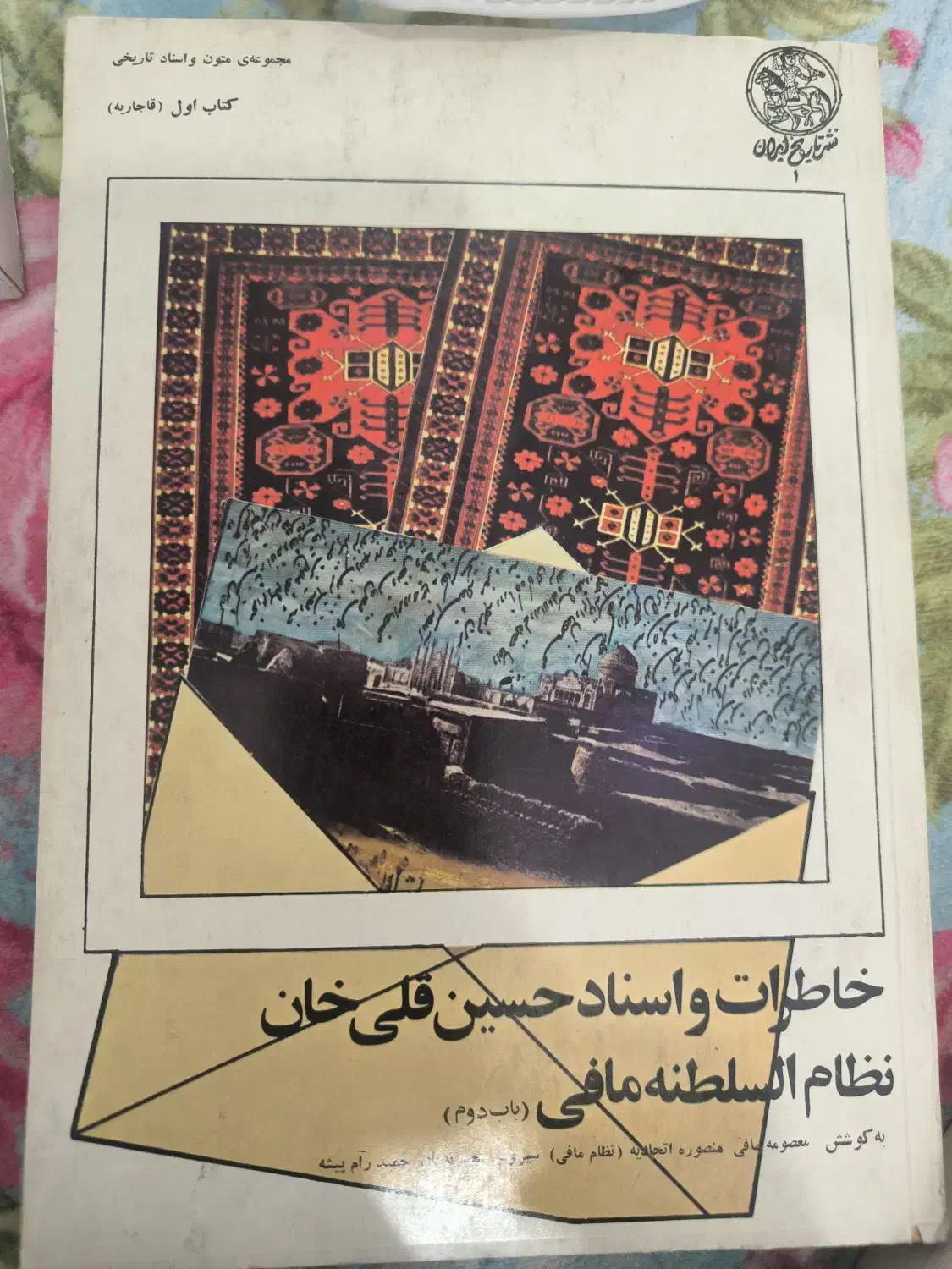خاطرات و اسناد حسین قلی خان نظام السلطنه مافی|کتاب و مجله تاریخی|کرج, اصفهانی‌ها|دیوار