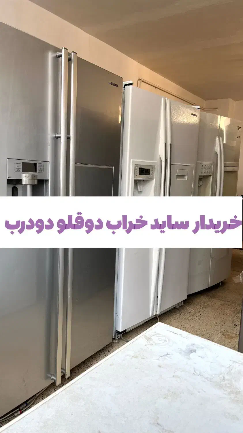 خرید ساید نیم ساید دوقلو فقط نیاز به تعمیر فروش|یخچال و فریزر|زنجان, |دیوار