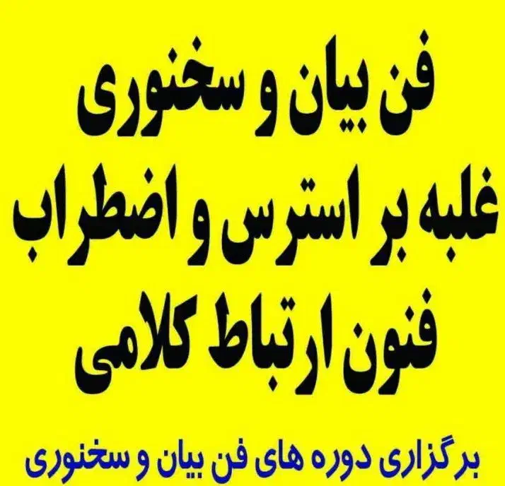 کلاس های فن بیان و سخنوری|خدمات آموزشی|کرج, اصفهانیها|دیوار