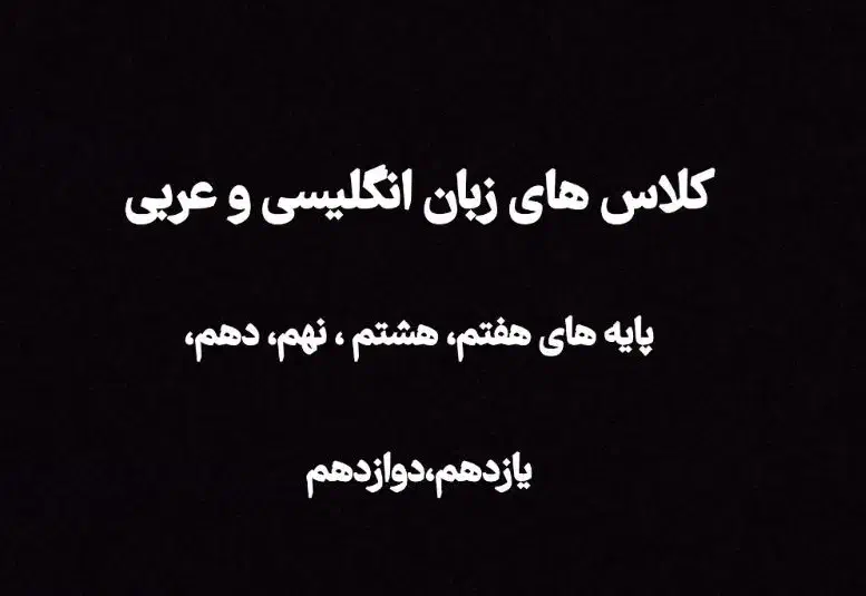 کلاس زبان انگلیسی و عربی|خدمات آموزشی|زابل, |دیوار