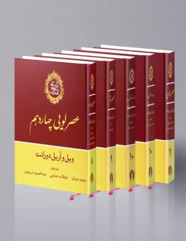 تاریخ تمدن ویلدورانت|کتاب و مجله تاریخی|تبریز, |دیوار