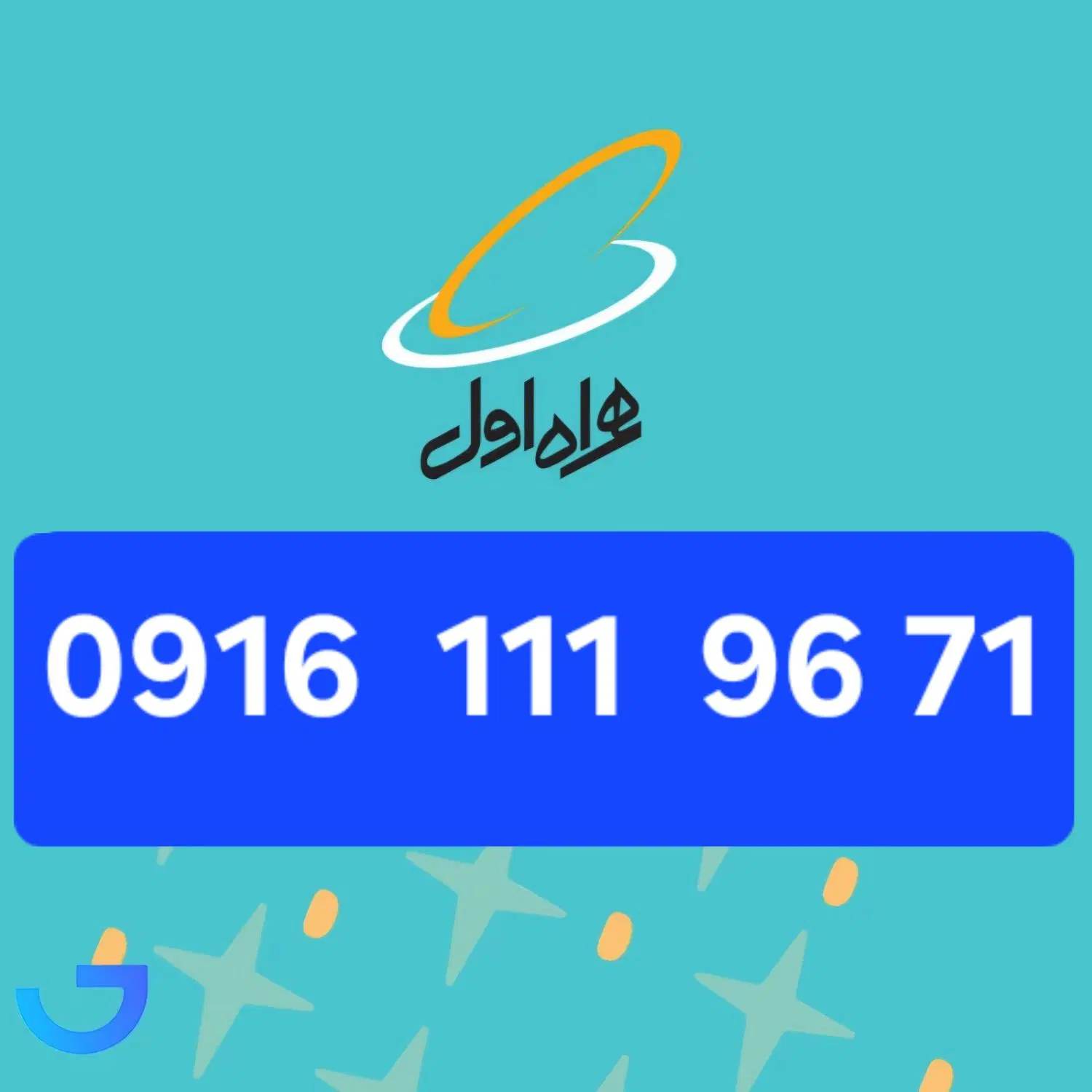 ۰۹۱۶-۱۱۱-۹۶۷۱|سیم‌کارت|اهواز, کیانپارس |دیوار