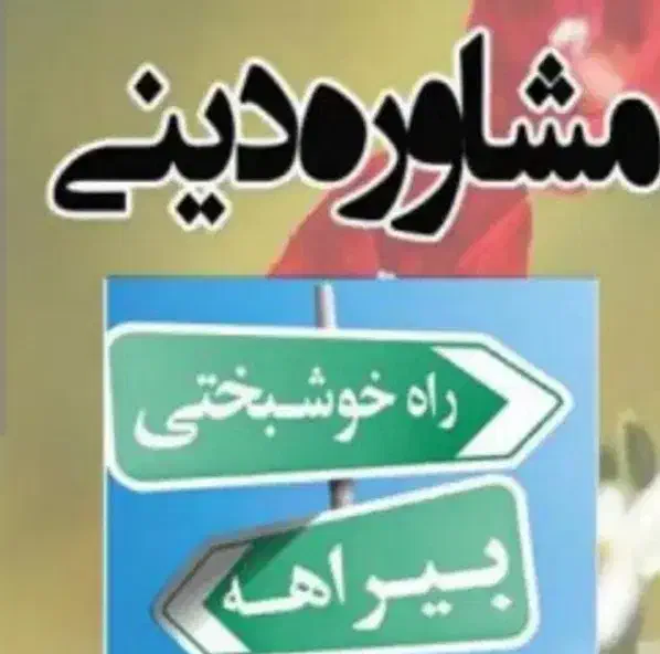 مشاورم|فعالیت داوطلبانه|اهواز, پادادشهر|دیوار