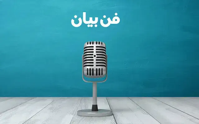 تدریس صفر تا ۱۰۰ فن بیان|خدمات آموزشی|کاشان, حاج جمال|دیوار