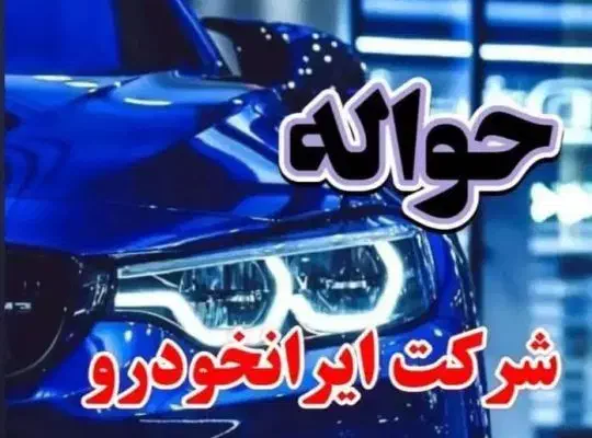 دفتر خدمات حواله خودرو تارا سورن چانگان سیتروئن و.|خودرو سواری و وانت|تهران, شمس‌آباد|دیوار