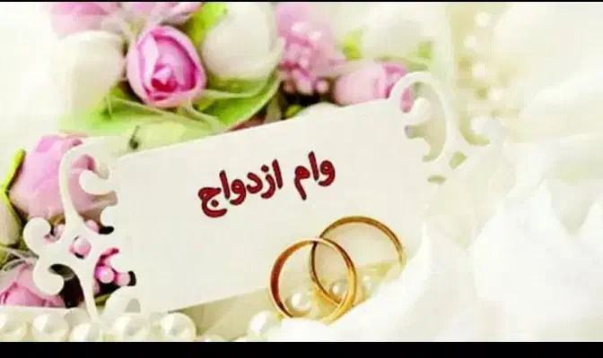 وام ازدواج ۳۵۰میلیون|خدمات مالی، حسابداری، بیمه|مهاباد (آذربایجان غربی), |دیوار