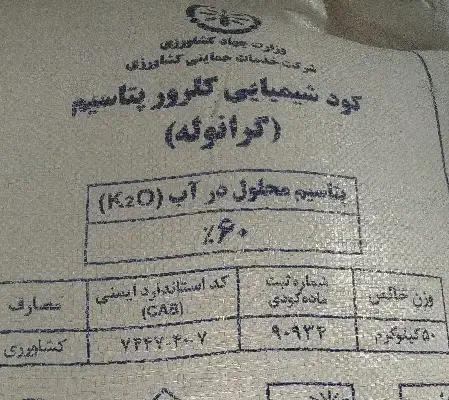 کود اوره 46درصد1300وکلروپتاس 60درصد1700|گل و گیاه طبیعی|باخزر, |دیوار